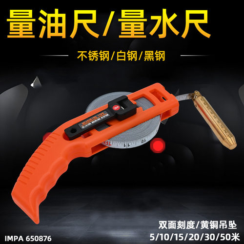 不锈钢量油尺量水尺测深尺测水深卷尺油罐船用30米20米IMPA650876