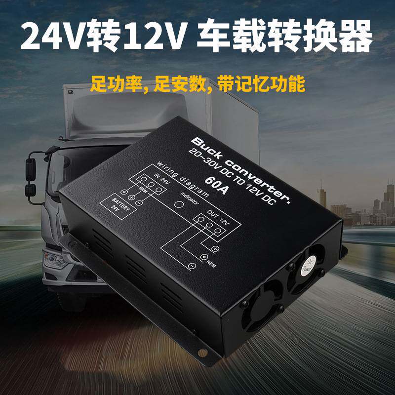 货车60A大功率降压器24V转12V带记忆智能风扇稳压音响导航转换器