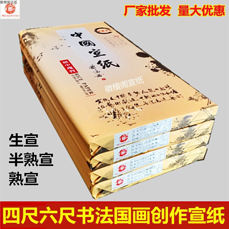 徽檀阁国画创作特净皮宣纸加厚生宣半生宣熟宣书法国画初创作品纸