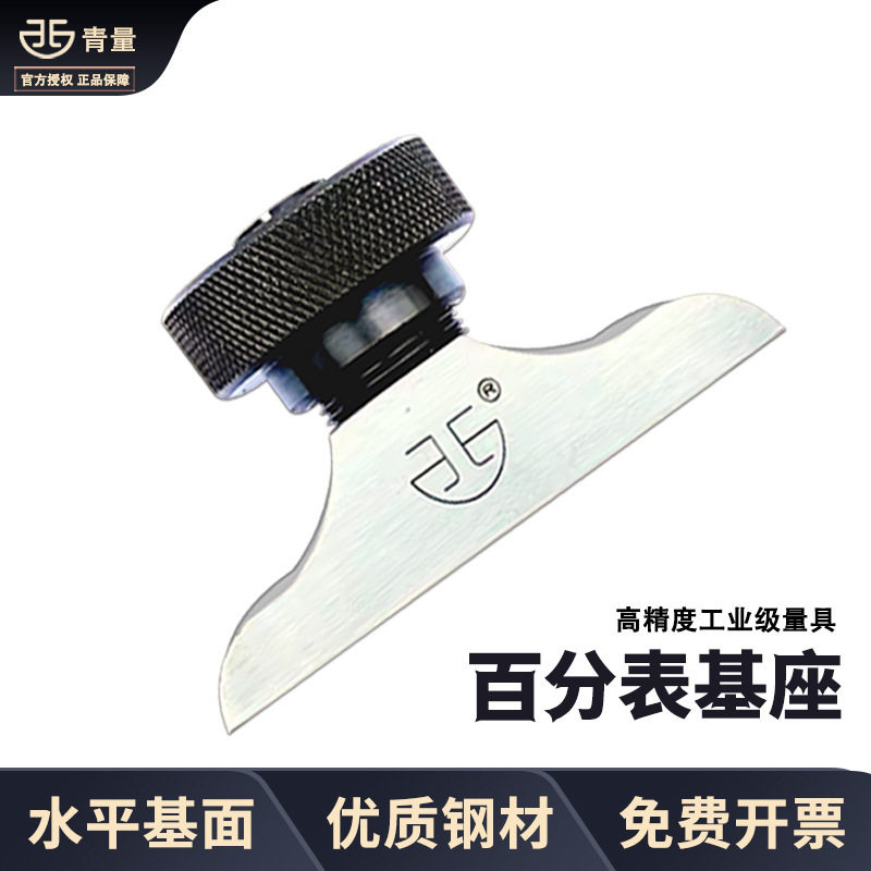 青量深度百分表配件基座F1401 F1402数显千分表底座千分尺座图片