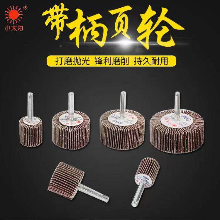 小太LDF阳有轴磨叶轮50*25*柄带柄砂布头6带轴砂布轮叶打磨头圆柱