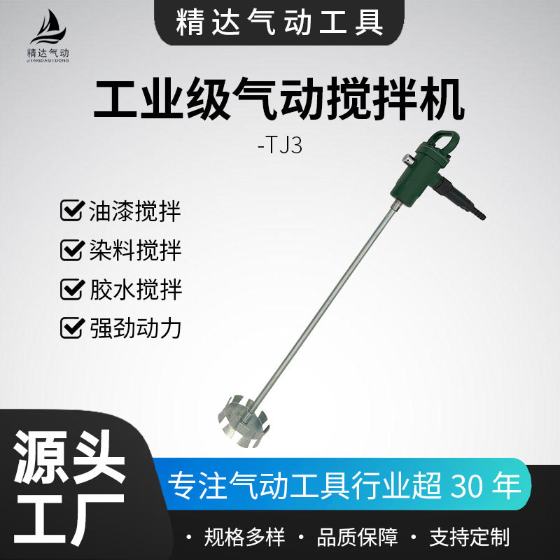 工业级气动搅拌机TJ3手提便携家装油漆建筑涂料高速搅拌工具源头
