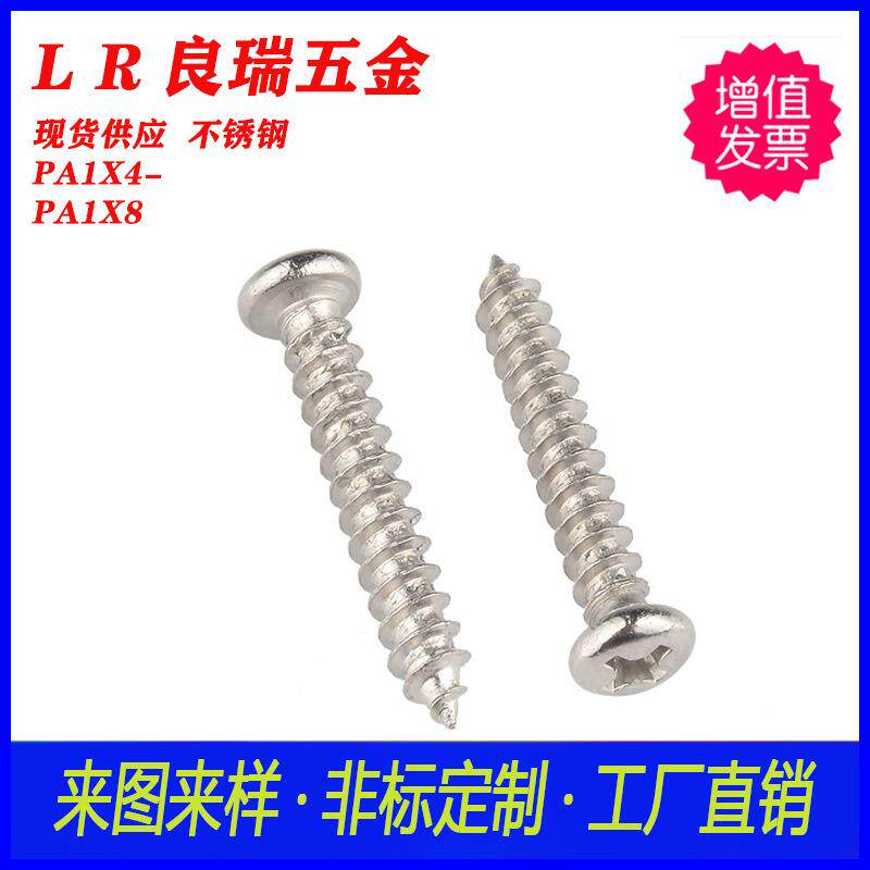 3不锈PA246十字圆头尖尾螺丝A1X4-PA1X8圆头白锌P十字自钢攻0螺