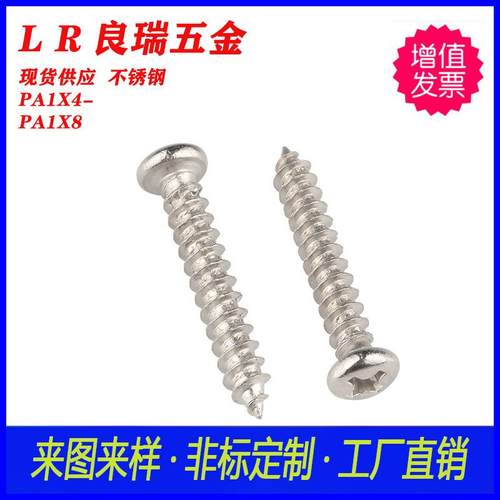 3不锈PA246十字圆头尖尾螺丝A1X4-PA1X8圆头白锌P十字自钢攻0螺