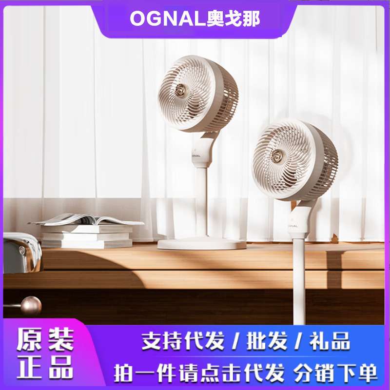 奥戈那（OGNAL）电风扇 空气循环扇 家用落地扇 台式柔风节能风扇