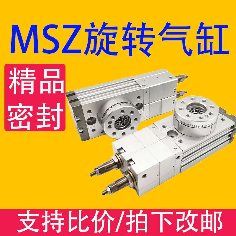 MSZ旋转摆台气缸小型 多位高精度旋转气缸90度180 MSZA/MSZB回转