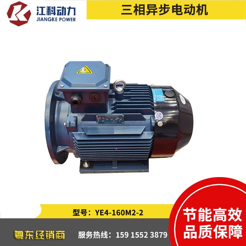 江科YE4系列三相异步电机YE4-160M2-2