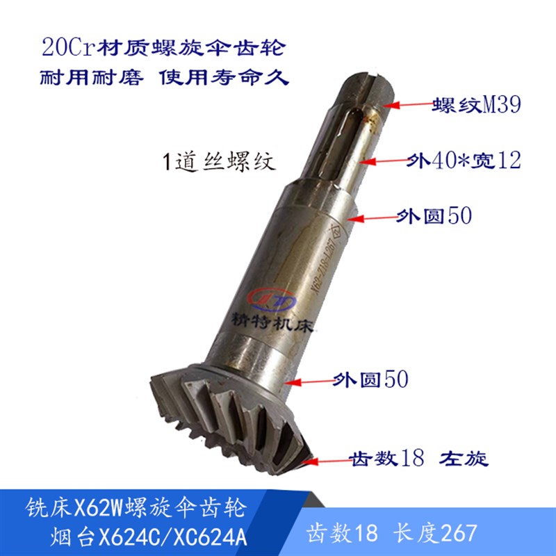 北京铣床X62W 烟台X624A 螺旋齿 Z18/20 L258 齿轮 Z20/18 长270