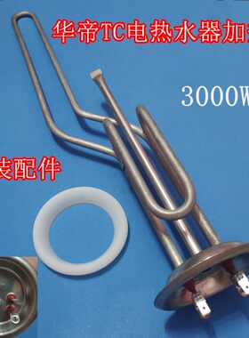 华帝电热水器配件40TC.60TC.i14010.i14011TE加热管加热棒3000W