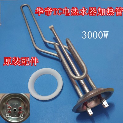华帝电热水器配件40TC.60TC.i14010.i14011TE加热管加热棒3000W