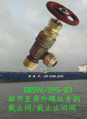 GB/T595/596船用外螺纹黄铜截止阀/截止止回阀DN6 10 15 20 25 32