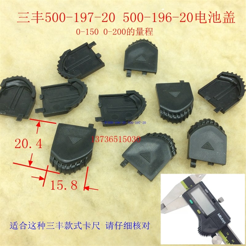特价 三丰电子数显卡尺专用电池盖 显示器 千分尺电池盖 量具配件图片