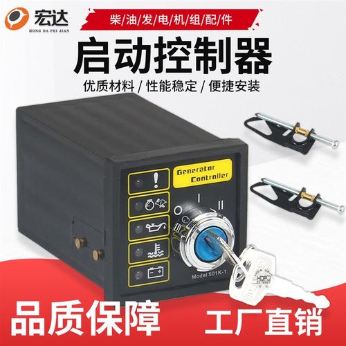 柴油发电机发动机起动控制箱配件开机关机熄火钥匙启动控制器模块