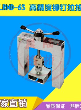 HC-MD60高精度铆钉拉拔仪外墙饰面砖粘结强度检测仪朗睿LRMD-6S