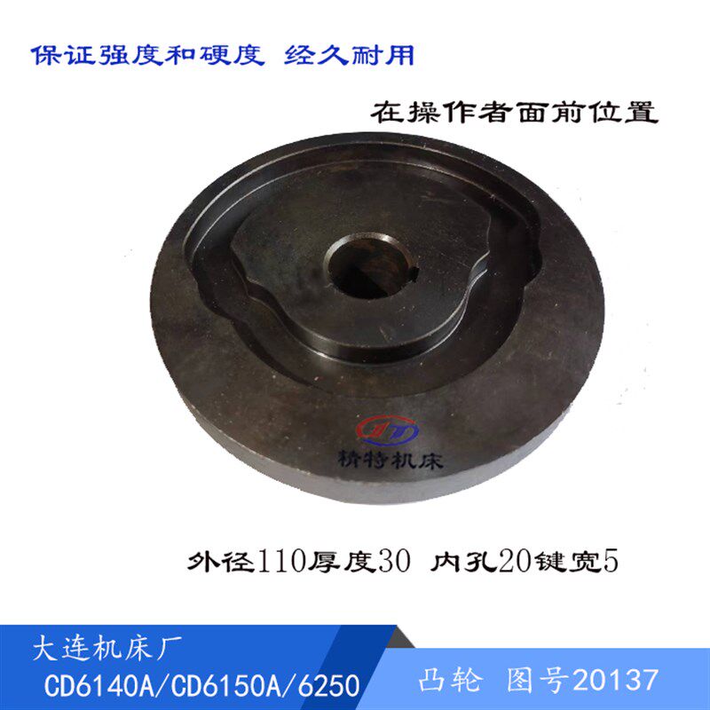 大连机床CD6140A/6150A 凸轮盘20137 凹轮/外径110厚30 凸轮20133