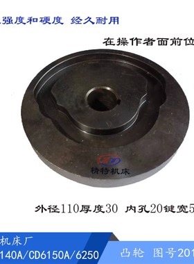 大连机床CD6140A/6150A 凸轮盘20137 凹轮/外径110厚30 凸轮20133