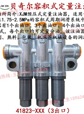 BIJUR贝奇尔XJM型容积式定量注油器25530油排油路分配器41823/497