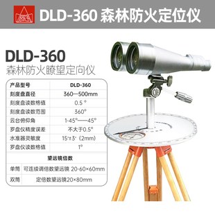 哈光森林防火瞭望定向仪DLD 360野外急救方位角坡角工程测量仪