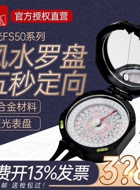 哈尔滨牌哈光FS50高精度风水罗盘仪便携式盘保风水罗盘防水