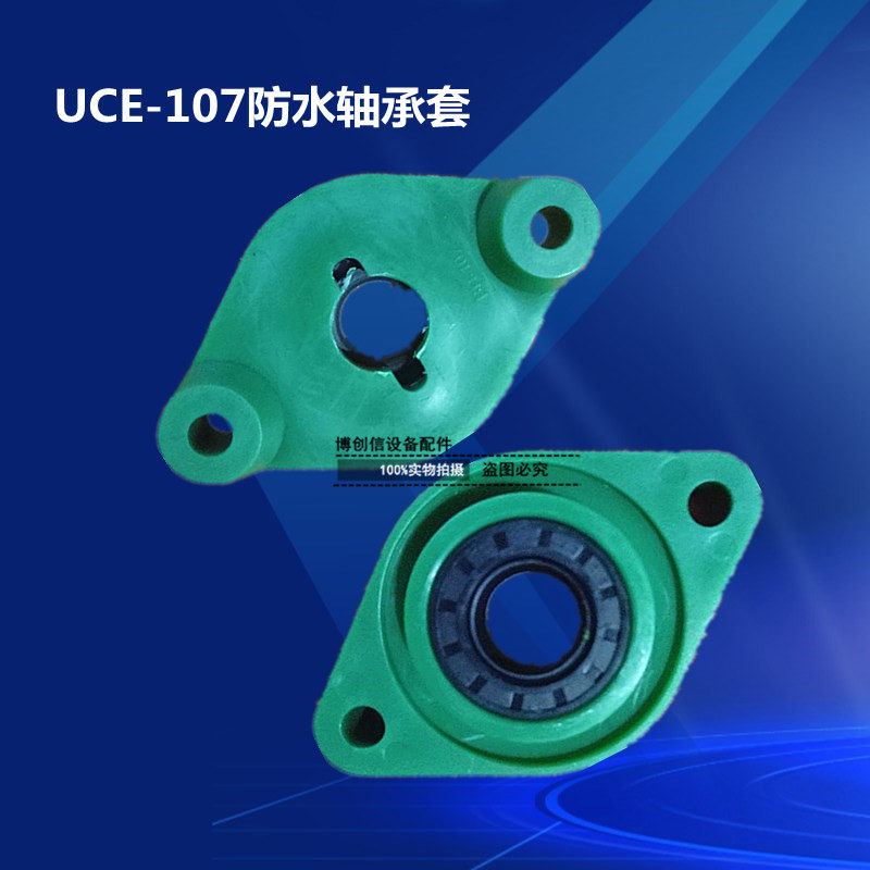 UCE-107宇宙防水轴套磨板机塑胶轴套PP轴套配油封轴承套永天轴套