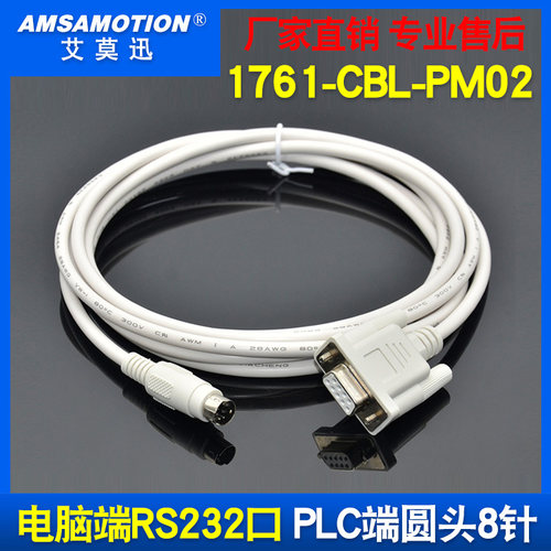 适用罗克韦尔PLC编程电缆 AB 1761-CBL-PM02 1000 1200 1500系列