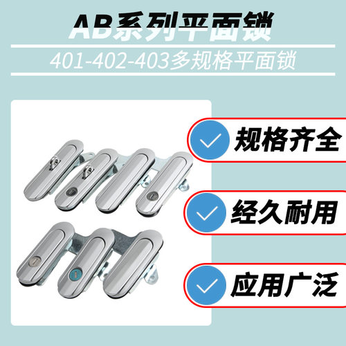 AB103/AB301/AB401/AB509配电箱柜门平面锁