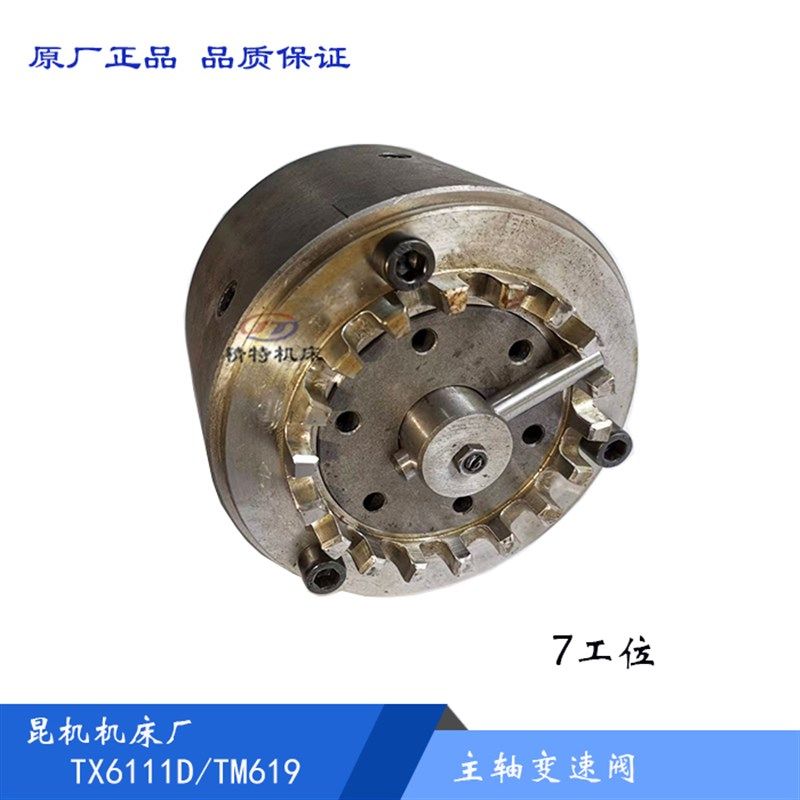 昆明机床厂TX6111D/TM619 主轴变速阀/走刀变速 7工位 昆机变速阀
