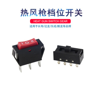 包邮达龙/长寿/鹏龙/东成热风枪开关配件 高低二档调温风量开关