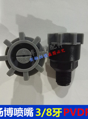 扬博喷嘴PVDF材质85型号扇形喷嘴喷咀PVDF喷嘴3/8牙杨博耐腐蚀
