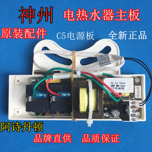 适用 神州电热水器DSZF-B50D20J主板电脑板C5电源线路板 阿诗丹顿