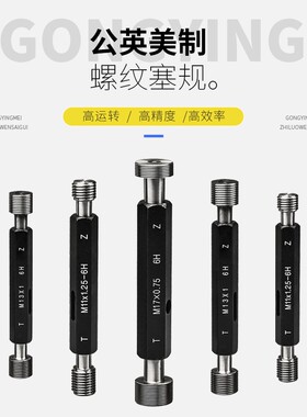 螺纹塞规/牙规/螺纹止通规 内螺纹塞规M3M4M5M6M8M9M10M12M14细牙