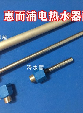 适用 惠而浦电热水器ESH-60ES 60升内置防电墙冷热红蓝色进出水管