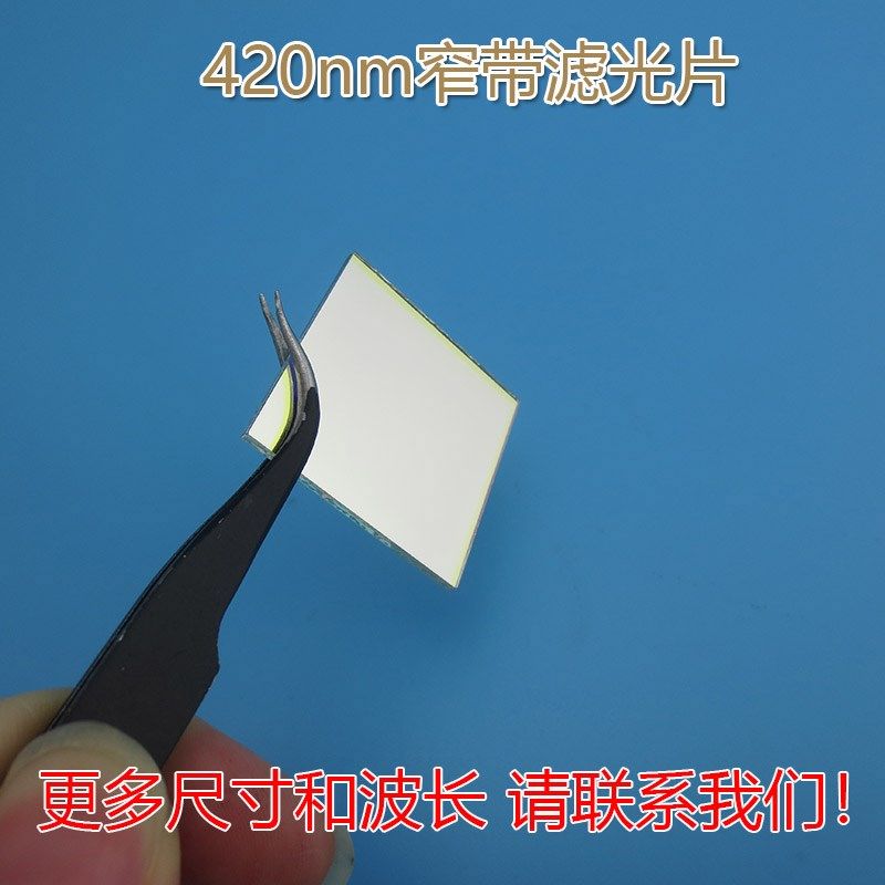 LED蓝色高透过率带通玻璃420nm蓝光窄带滤光片通光镜片尺寸可定制