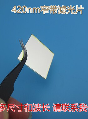 LED蓝色高透过率带通玻璃420nm蓝光窄带滤光片通光镜片尺寸可定制