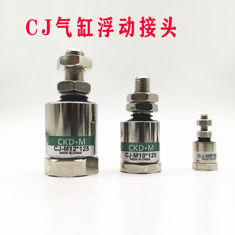 万向活动气缸浮动接头CJ-M3X0.5/M4X0.7/M5X0.8/M6X1.0/M8X1.25