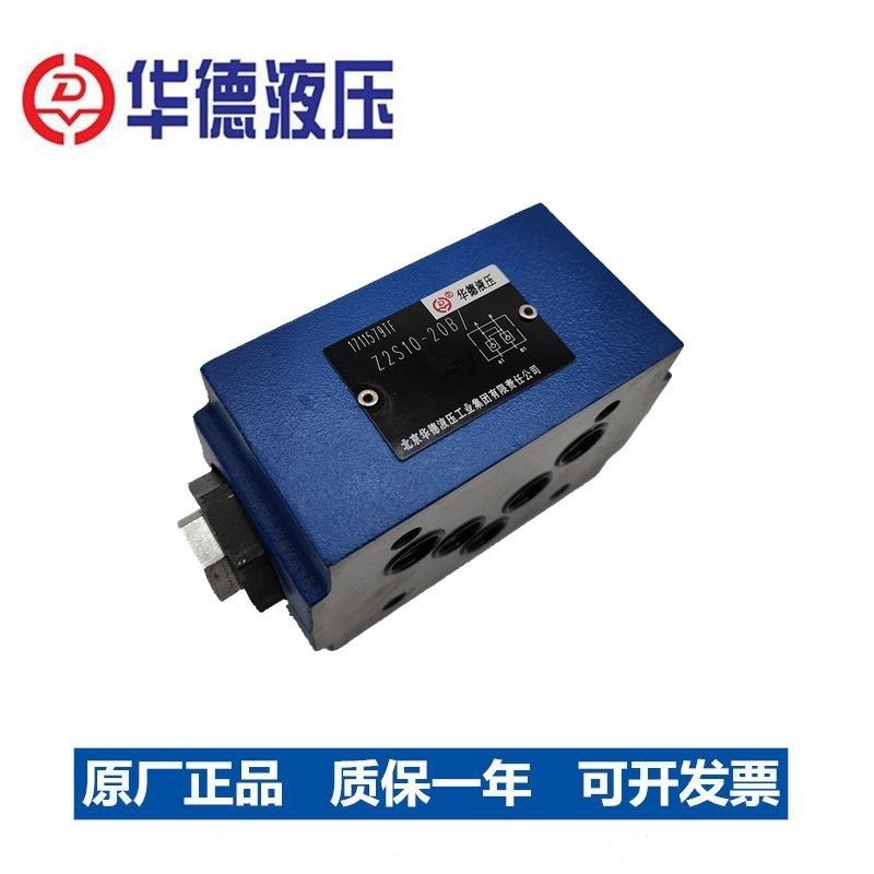 北京华德型液控单向阀保压液压锁Z2S10-20B/Z2S10A/20B/Z2S10B-20