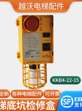 电梯底坑检修盒/箱KKB4-22-15适用德奥地坑AODEAO接线盒急停照明
