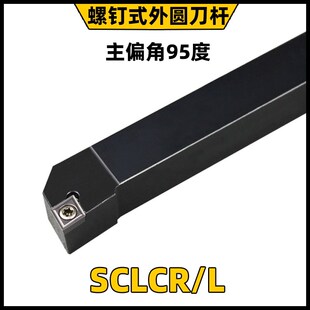 95度螺钉式车刀杆刀片刀排 SCLCR0808F06 1010/1212 SCLCR2020K09