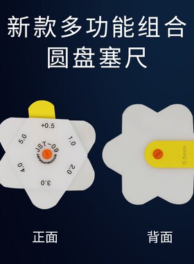 汽车工业塑料面差间隙尺JST-08星型圆盘组合尼龙塞尺0.5-5.5mm