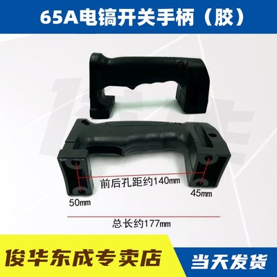 电镐手柄0810/40小电镐开关手柄65A 85/95电镐前手把通用握把