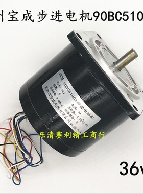 穿孔机丝杆电机 90BC5100A步进电动机( 宝成牌 )24/36V江浙沪包邮