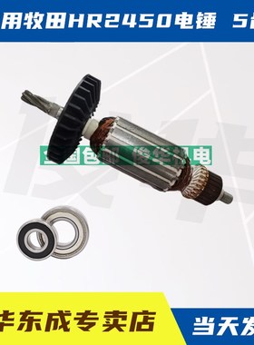 适用牧田HR2450电锤转子2453转子2450冲击钻2440转子5齿 包邮
