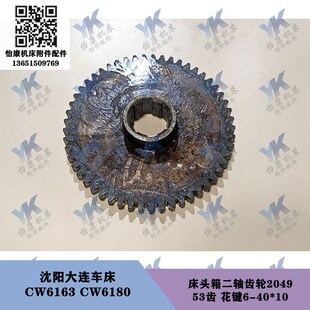 二轴2043齿轮2047 CW6180 2048 53齿 沈阳大连车床 CW6163