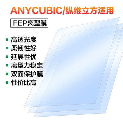 ANYCUBIC Mono X 4k/6k M3 Plus Max M5s Ultra同款LCD FEP离型膜