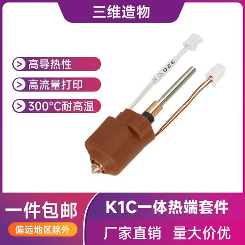 创想K1C/K1 MAX一体热端挤出头套件打印头 3D打印机配件高温打印