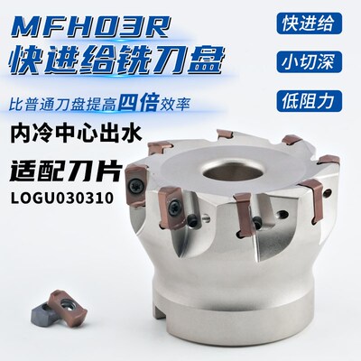 MFH03快进给开粗面铣刀盘 通装京瓷双面LOGU0303快进给铣刀片