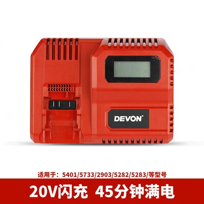 DEVON大有20V电池充电器4.0Ah/5.2Ah电池5733/5401/2903/5282闪充
