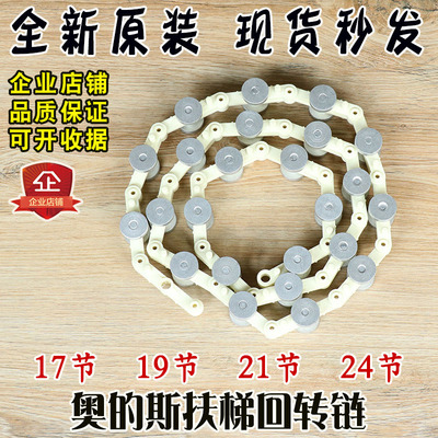 西子奥的斯扶梯回转链17节 19节 21节 24节扶手带回转链 电梯配件