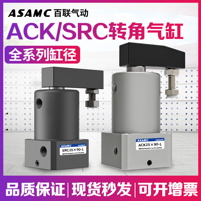 90度旋转气动小型夹紧气缸下压ACK/SRC-L/R-32/40/50-90/180