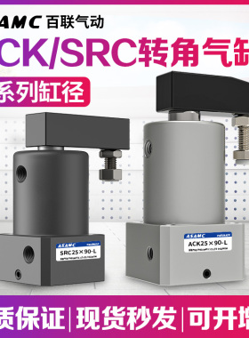 90度旋转气动小型夹紧气缸下压ACK/SRC-L/R-32/40/50-90/180